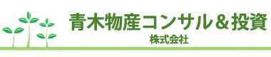 青木物産コンサル＆投資 株式会社