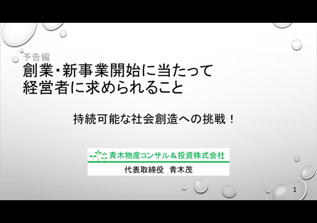 創業に当たっての経営者に求められること